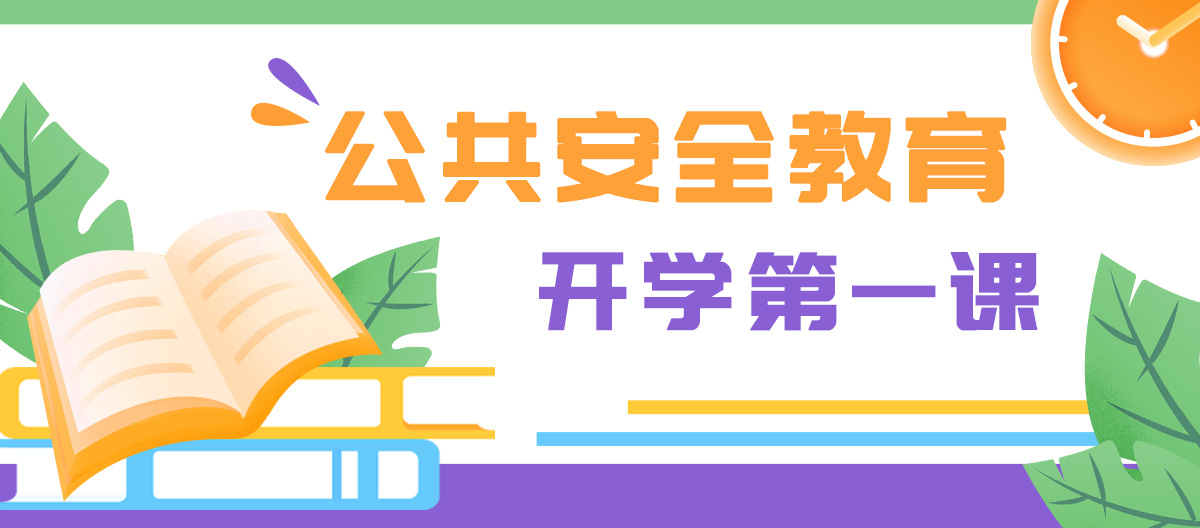 上海公共安全教育开学第一课明晚18点播出，【沙发管家】教你看