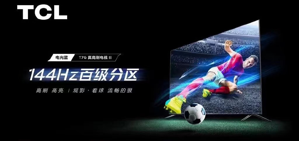 TCL T7G真高刷电视II发布：4k 144Hz+百级分区