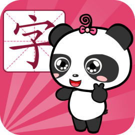 熊猫识字
