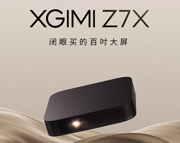 极米投影仪Z7X新品发布：百吋大屏，600CCB流明