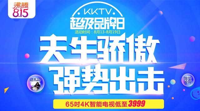 KKTV爆发洪荒之力 礼约8月家电网购狂欢周