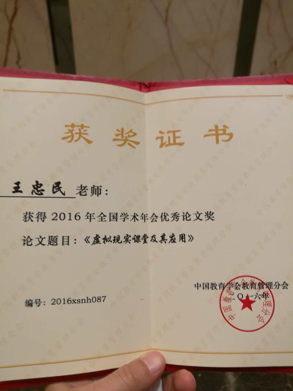 王忠民教授获中国教育学会2016年年会论文大
