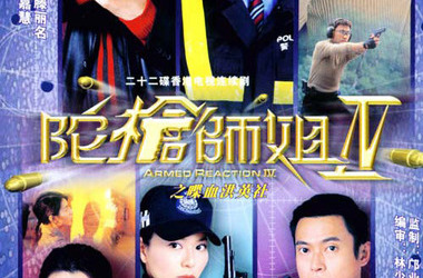 电视盒子怎么免费观看《陀枪师姐4》
