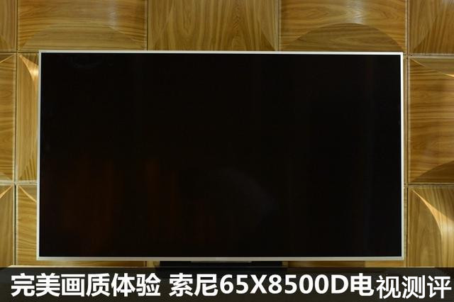 索尼65X8500D电视怎么样?_沙发管家官网
