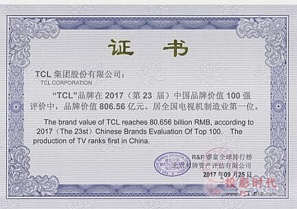2017中国品牌价值100强公布 TCL继续领跑电