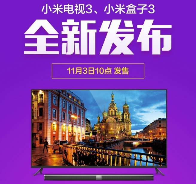 小米电视355英寸和小米盒子3震撼发布 11月3日10点新品首发