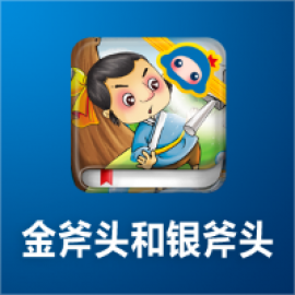 金斧头银斧头的故事