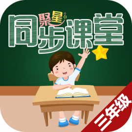 聚星同步课堂（三年级）